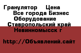 Гранулятор  › Цена ­ 24 000 - Все города Бизнес » Оборудование   . Ставропольский край,Невинномысск г.